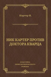 Ник Картер против доктора Кварца (сборник)