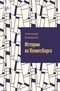 Истории из Кенигсберга. Кенигсберг, которого больше нет, но в нем живут люди