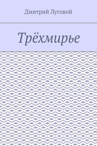 Трёхмирье