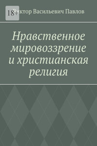 Нравственное мировоззрение и христианская религия