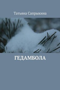 Гедамбола