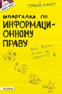 Шпаргалка по информационному праву