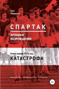 «Спартак». Хроники возрождения». Книга первая. 1976 год. Катастрофа