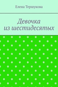 Девочка из шестидесятых