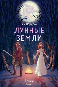 Лунные земли: Поиск. Книга 1