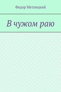 В чужом раю. Повесть