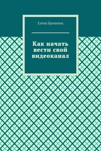 Как начать вести свой видеоканал