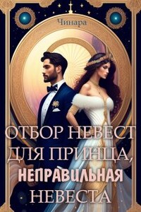 Отбор невест для принца, Неправильная невеста