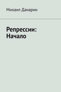 Репрессии: Начало