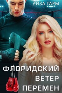 Флоридский ветер перемен