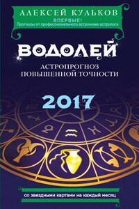 Водолей. 2017. Астропрогноз повышенной точности со звездными картами на каждый месяц