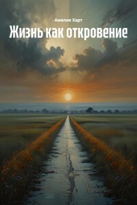 Жизнь как откровение