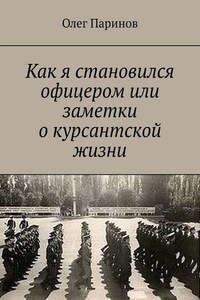 Как я становился офицером, или Заметки о курсантской жизни