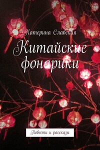 Китайские фонарики. Повести и рассказы