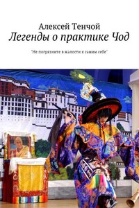 Легенды о практике Чод. «Не погрязните в жалости к самим себе»