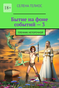 Бытие на фоне событий – 3. Пленник непорочной