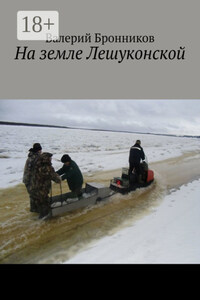 На земле Лешуконской