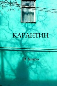 Карантин