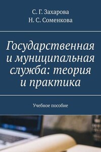 Государственная и муниципальная служба: теория и практика. Учебное пособие