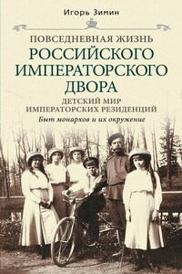 Детский мир императорских резиденций. Быт монархов и их окружение