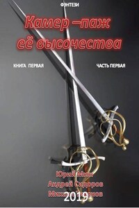 Камер-паж ее высочества. Книга 1. Часть 1