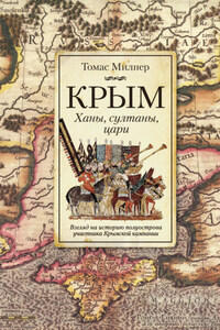 Крым. Ханы, султаны, цари. Взгляд на историю полуострова участника Крымской кампании