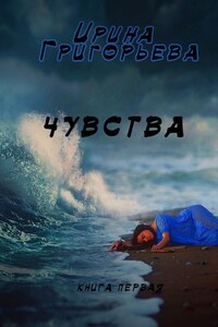 Чувства