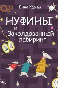 Нуфины и заколдованный лабиринт