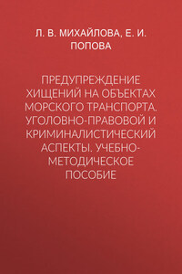 Предупреждение хищений на объектах морского транспорта. Уголовно-правовой и криминалистический аспекты. Учебно-методическое пособие