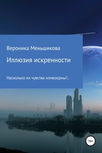 Иллюзия искренности