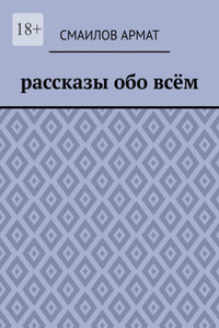 Рассказы обо всём