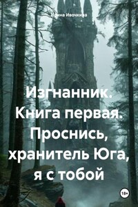 Изгнанник. Книга первая. Проснись, хранитель Юга, я с тобой