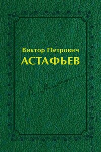 Виктор Петрович Астафьев. Вологодский и красноярский периоды творчества (1970–2001)