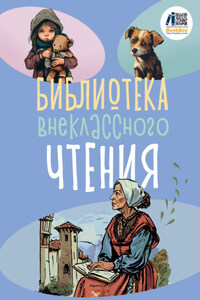 Библиотека внеклассного чтения. Книга 2