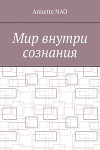 Мир внутри сознания