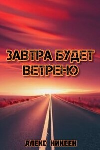 Завтра будет ветрено