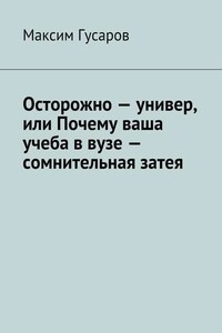 Осторожно – универ, или Почему ваша учеба в вузе – сомнительная затея