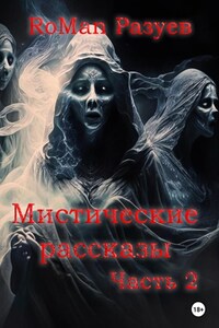 Мистические рассказы. Часть 2