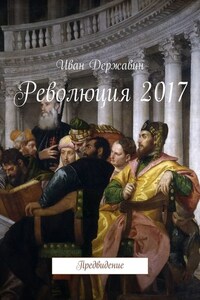 Революция 2017. Предвидение