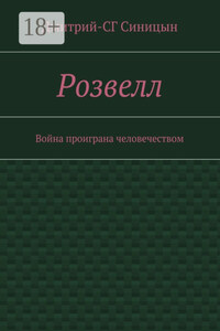 Розвелл. Война проиграна человечеством