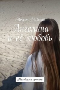 Ангелина и её любовь. Мелодрама, с элементами эротики