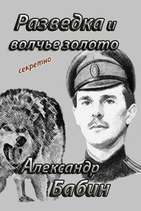 Разведка и волчье золото