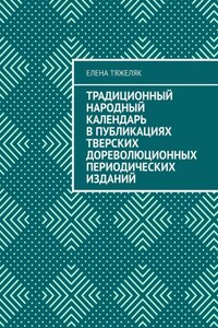 Традиционный народный календарь в публикациях тверских дореволюционных периодических изданий