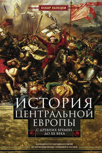 История Центральной Европы с древних времен до ХХ века. Кипящий котел народов и религий на территории между Германией и Россией