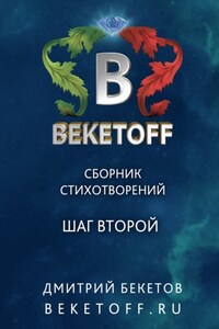 Шаг второй. Сборник стихотворений