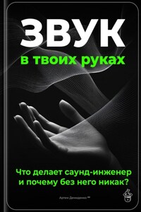 Звук в твоих руках: Что делает саунд-инженер и почему без него никак?