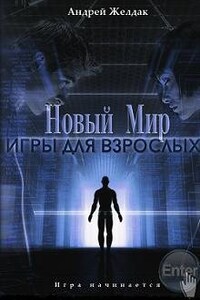 Новый Мир. Игры для взрослых