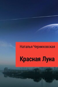 Красная Луна. Иногда любовь заканчивается предательством