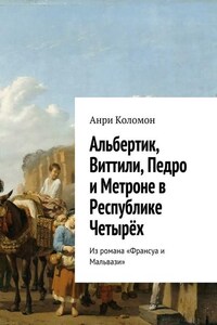 Альбертик, Виттили, Педро и Метроне в Республике Четырёх. Из романа «Франсуа и Мальвази»