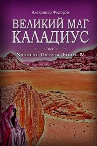 Великий маг Каладиус. Хроники Паэтты. Книга Iv